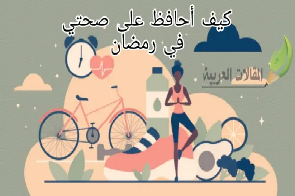 كيف أحافظ على صحتي في رمضان