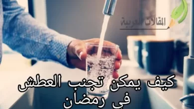 كيف يمكن تجنب العطش في رمضان