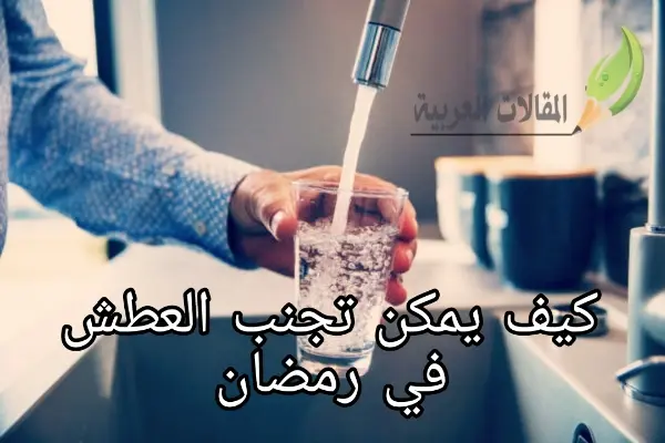 كيف يمكن تجنب العطش في رمضان