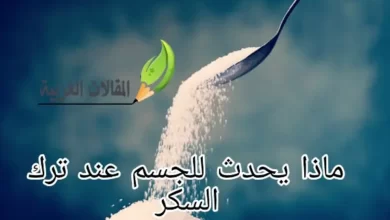 ماذا يحدث للجسم عند ترك السكر