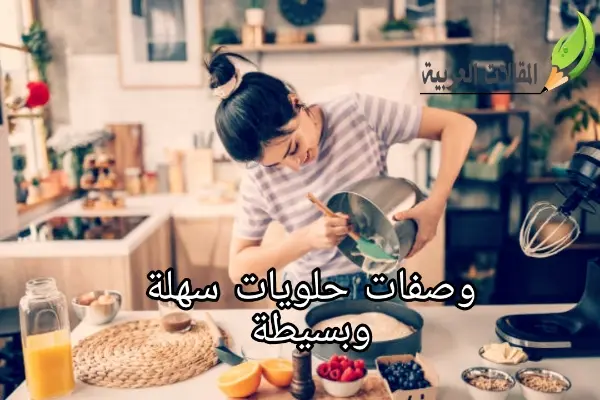 وصفات حلويات سهلة و بسيطة