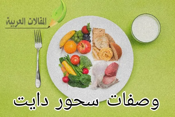 وصفات سحور دايت