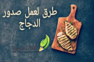 طرق لعمل صدور الدجاج