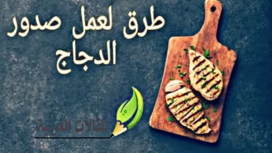 طرق لعمل صدور الدجاج