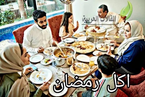 اكل رمضان