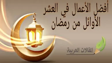 أفضل الأعمال في العشر الأوائل من رمضان