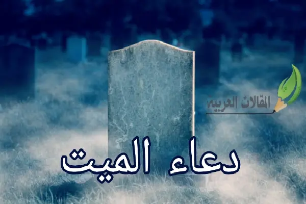 دعاء الميت