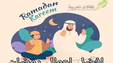 افضل اعمال رمضان