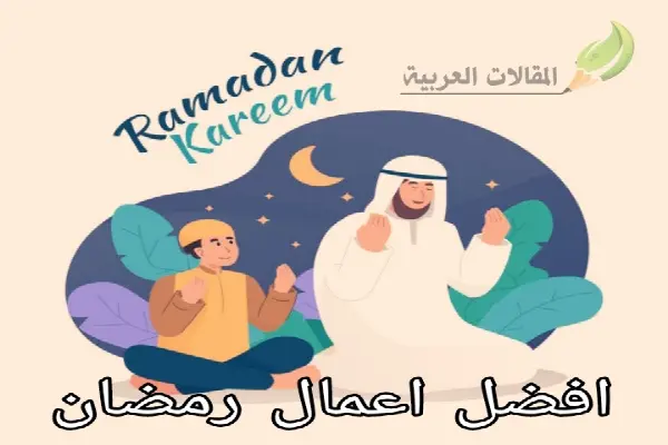 افضل اعمال رمضان