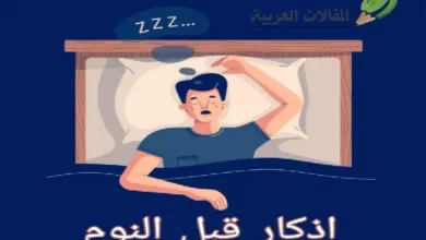 اذكار قبل النوم