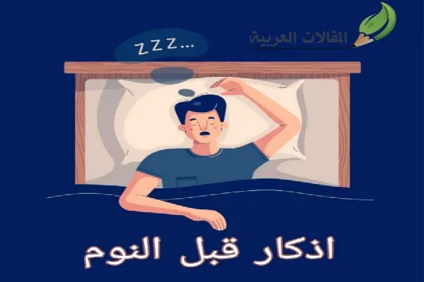 اذكار قبل النوم