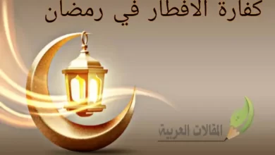 كفارة الافطار في رمضان