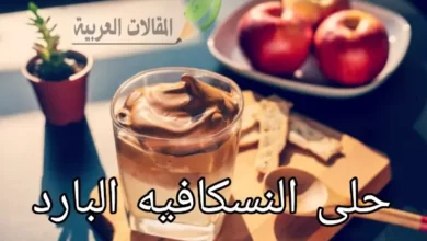 حلى النسكافيه البارد