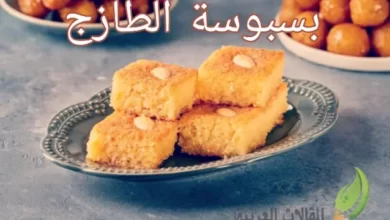 بسبوسة الطازج