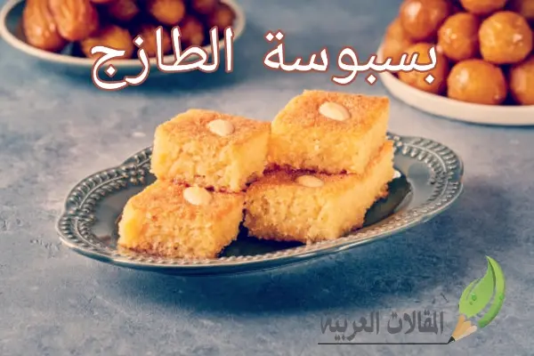 بسبوسة الطازج