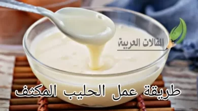 طريقة عمل الحليب المكثف