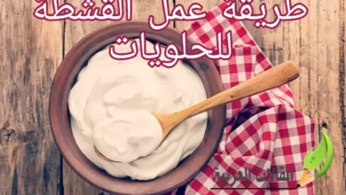 طريقة عمل القشطة للحلويات