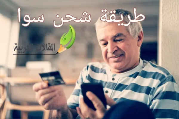 طريقة شحن سوا