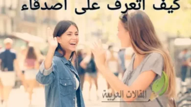 كيف اتعرف على اصدقاء