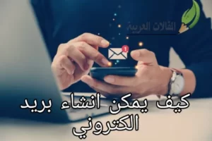 كيف يمكن انشاء بريد الكتروني