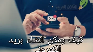 كيف يمكن انشاء بريد الكتروني