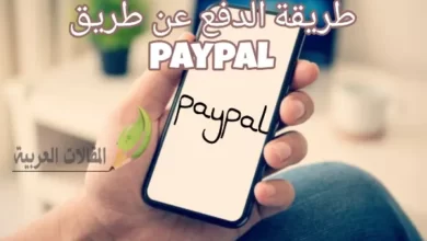 طريقة الدفع عن طريق paypal