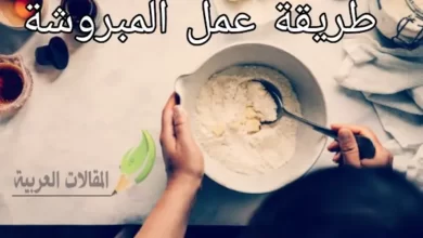 طريقة عمل المبروشة