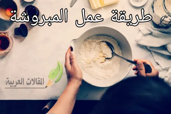 طريقة عمل المبروشة