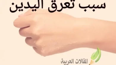 سبب تعرق اليدين