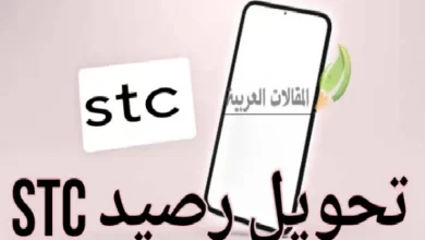 تحويل رصيد stc