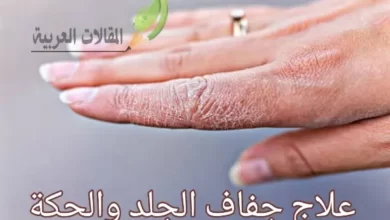 علاج جفاف الجلد والحكة