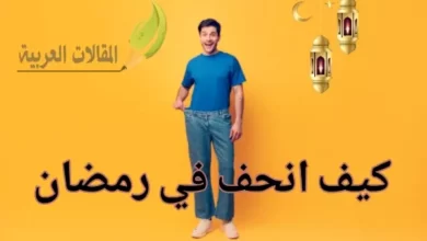 كيف انحف في رمضان