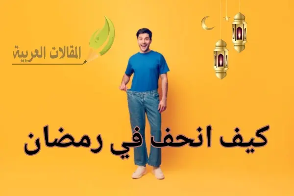 كيف انحف في رمضان