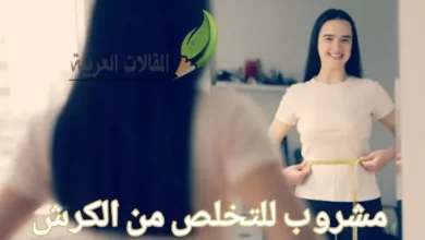 مشروب للتخلص من الكرش