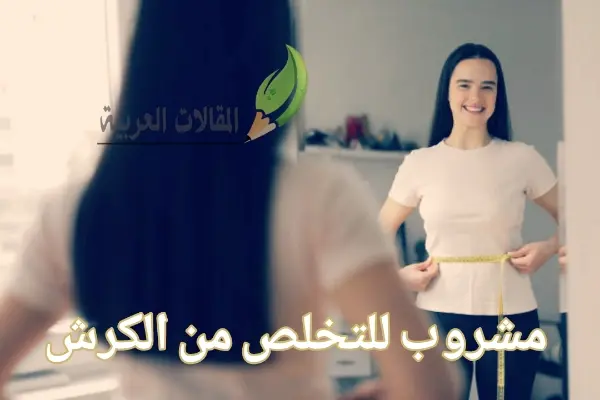 مشروب للتخلص من الكرش