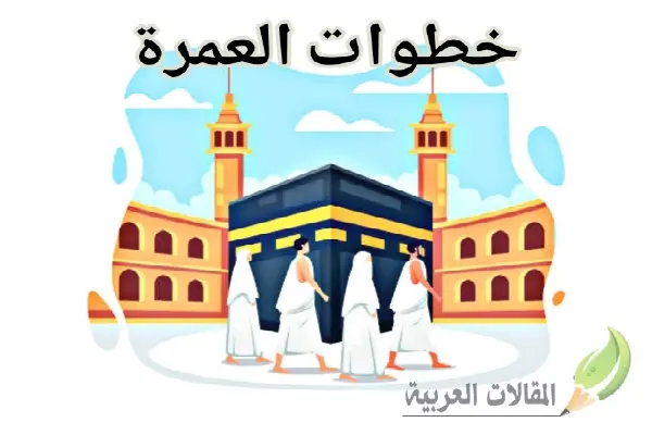 خطوات العمرة