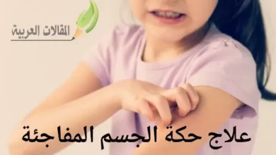 علاج حكة الجسم المفاجئة