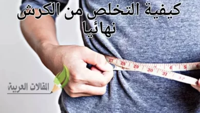 كيفية التخلص من الكرش نهائيا