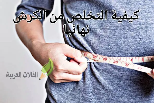 كيفية التخلص من الكرش نهائيا