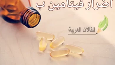 اضرار فيتامين ب