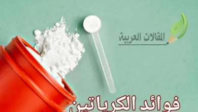 فوائد الكرياتين