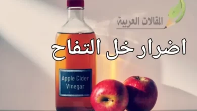 اضرار خل التفاح