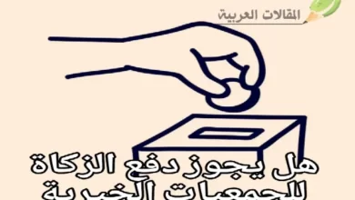 هل يجوز دفع الزكاة للجمعيات الخيرية