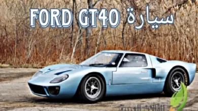 سيارة Ford GT40