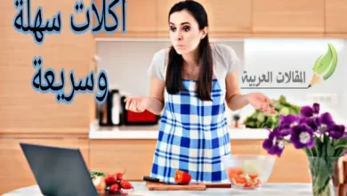 اكلات سهلة وسريعة