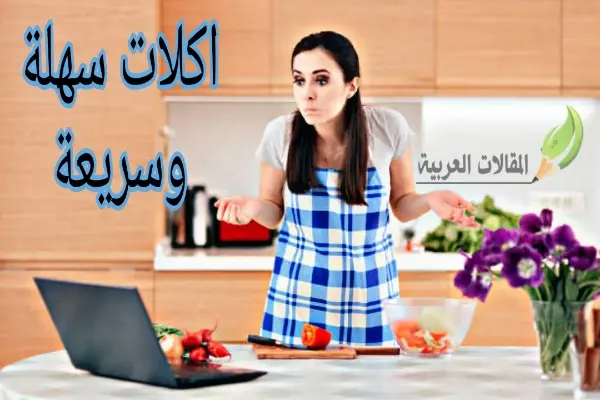 اكلات سهلة وسريعة