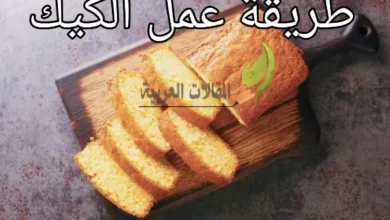 طريقة عمل الكيك