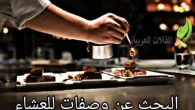 البحث عن وصفات للعشاء