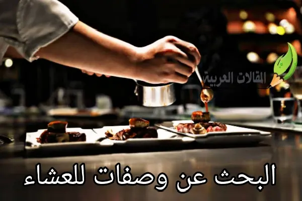 البحث عن وصفات للعشاء