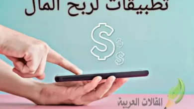 تطبيقات لربح المال